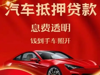 杏花岭良好口碑的汽车抵押贷款公司推荐
