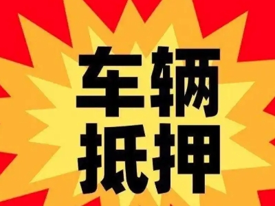杏花岭汽车抵押贷款利息一般是多少？